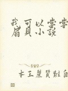 我可以尝尝你的扇贝小说