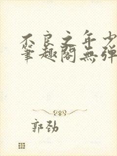 不良之年少轻狂笔趣阁无弹窗