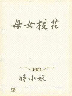 母女校花