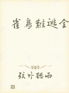 雀鸟难逃金笼