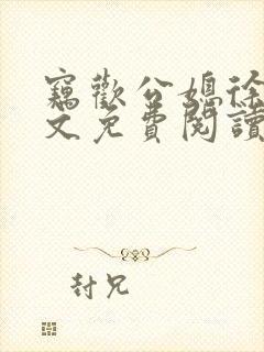 窃欢公媳徐婉全文免费阅读