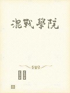 混战学院