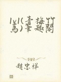 1v1(青梅竹马)笔趣阁