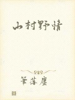 山村野情