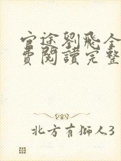 官途刘飞全文免费阅读完整版笔趣阁