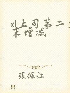 xl上司第二季末增减