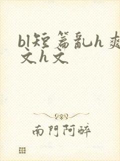 bl短篇乱h爽文h文