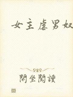 女主虐男奴