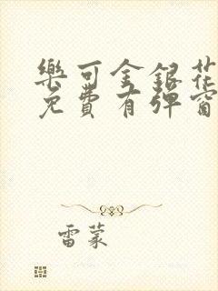 乐可金银花全文免费有弹窗