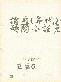 指瘾(年代)笔趣阁小说免费阅读全文