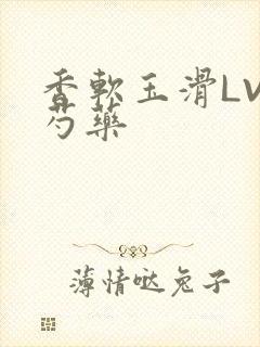 香软玉滑LVL芍药