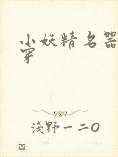 小妖精名器h快穿