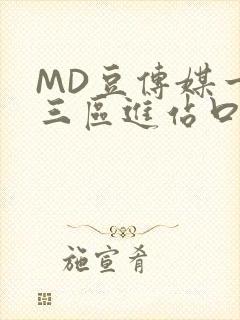 MD豆传媒一二三区进站口