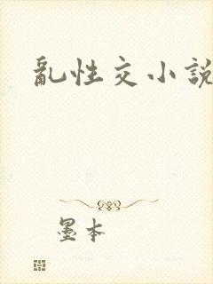 乱性交小说