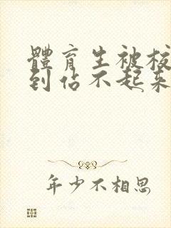 体育生被校草做到站不起来