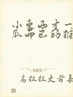 小东西才一根黄瓜而已的推荐书封面