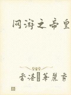 网游之帝皇崛起