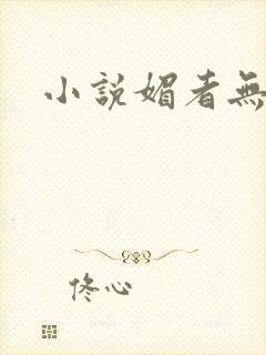 小说媚者无疆