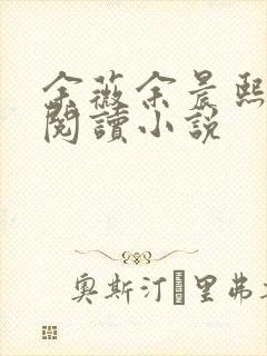 余薇余晨熙免费阅读小说