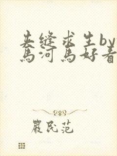 夹缝求生by河马河马好看吗封面