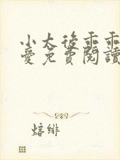 小太后乖乖让朕爱免费阅读小说