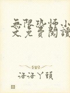 无限恐怖小说全文免费阅读