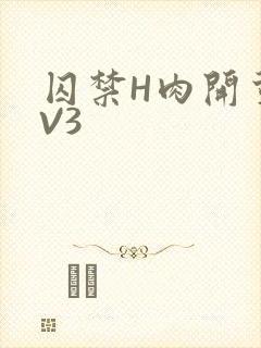 囚禁H肉开荤1V3