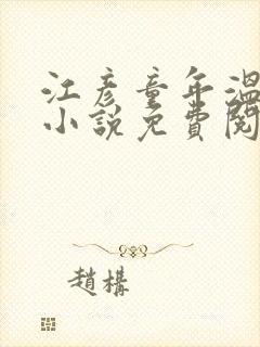 江彦童年温婉的小说免费阅读