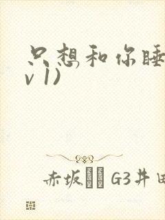 只想和你睡(1v 1)