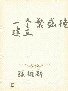 一个繁盛后宫的建立