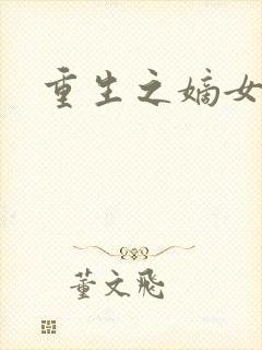 重生之嫡女为妃