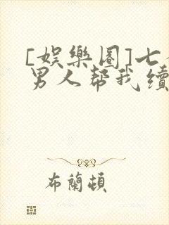 [娱乐圈]七个男人帮我续命