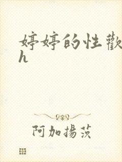 婷婷的性欢日记h