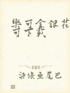 乐可金银花全文可下载