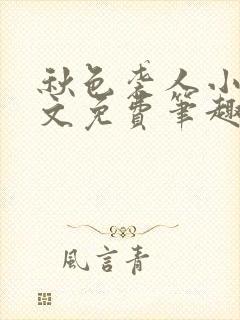 秋色袭人小说全文免费笔趣阁