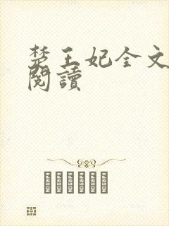 楚王妃全文免费阅读封面