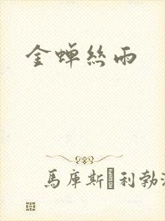 金蝉丝雨