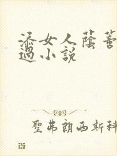 添女人荫蒂全部过小说