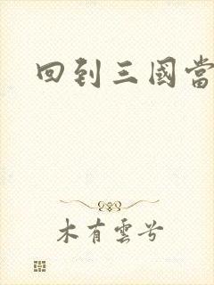 回到三国当军阀