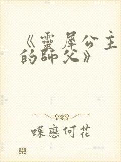 《灵犀公主和她的师父》