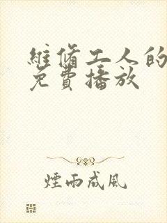 维修工人的绝遇免费播放