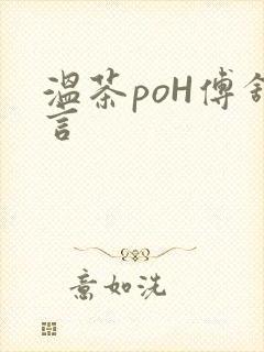 温茶poH傅舒言