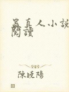 蛊真人小说免费阅读