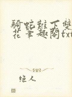 骑蛇难下双金银花笔趣阁txt下载