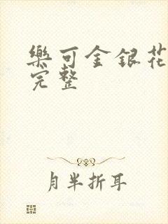 乐可金银花免费完整