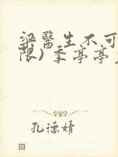 梁医生不可以(限) 季亭亭免费阅读