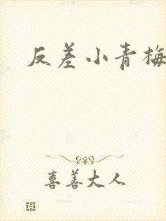 反差小青梅藏心