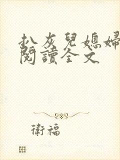 扒灰儿媳妇免费阅读全文