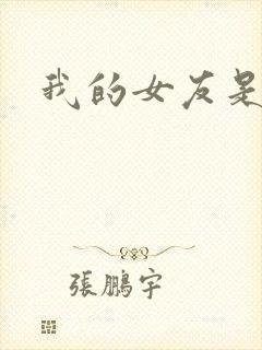 我的女友是蓝领