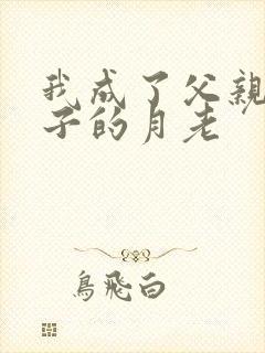 我成了父亲和妻子的月老